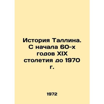 History of Tallinn. From the early 1960 s to 1970 In Russian /Istoriya Tallina.