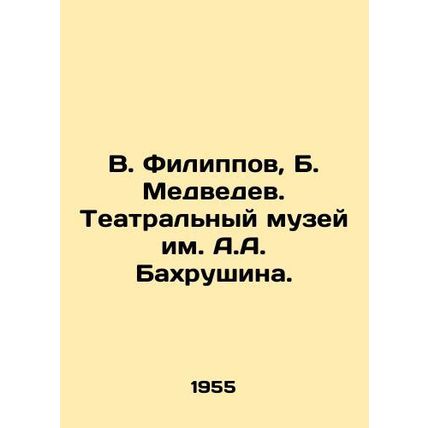V. Filippov, B. Medvedev. A.A. Bakhrushin Theatre Museum./V. Filippov, B. Medve