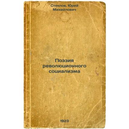 Poeziya revolyutsionnogo sotsializma. In Russian /The Poetry of Revolutionary...