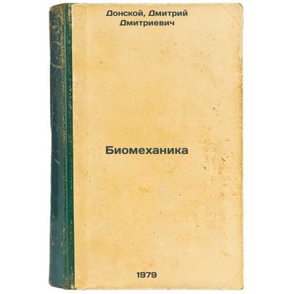 Biomekhanika/Biomechanics In Russian