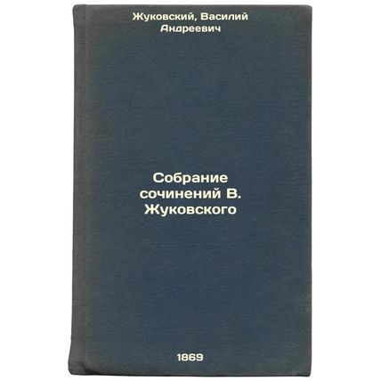 Sobranie sochineniy VZhukovskogo. In Russian /Collection of works by VZhukovsky