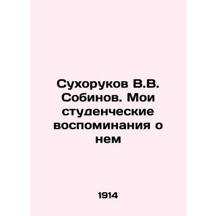 V.V. Sobinov Sukhorukov. My student memories of him In Russian (ask us if in dou