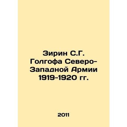 Zirin S. G. Golgotha of the Northwest Army 1919-1920 In Russian /Zirin S.G. Gol