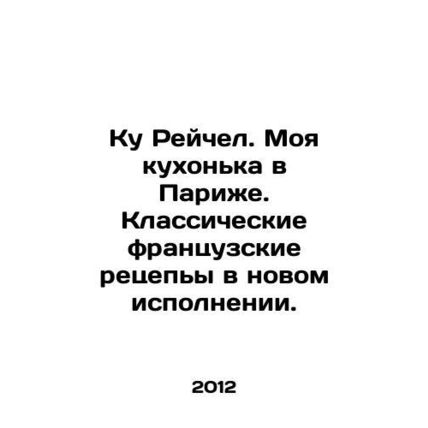 Koo Rachel. My kitchen in Paris. Classic French recipes in a new version. In Ru