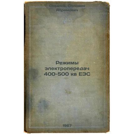 Rezhimy elektroperedach 400-500 kv EES. In Russian /400-500 kV UES transmissi...