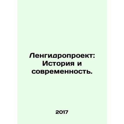 Lenhydroproject: History and Modernity. In Russian (ask us if in doubt)/Lengidro