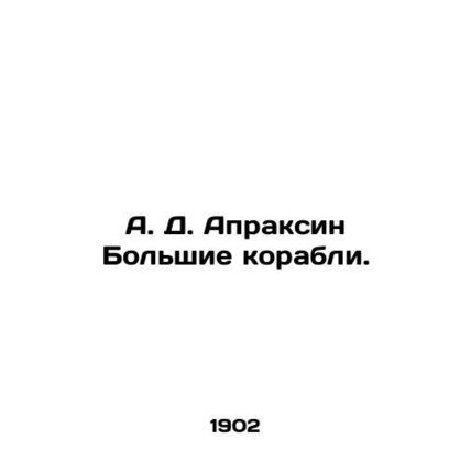 A. D. Apraksin Big Ships.