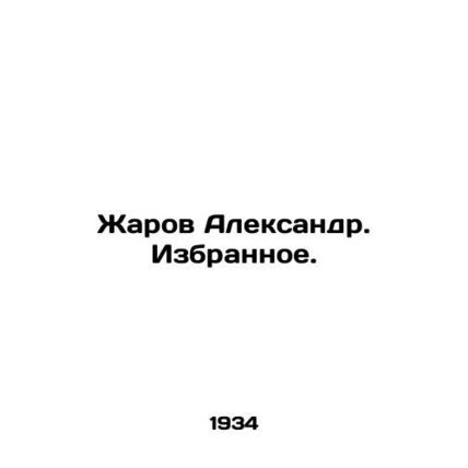 Zharov Alexander. Selected. /Zharov Aleksandr. Izbrannoe.