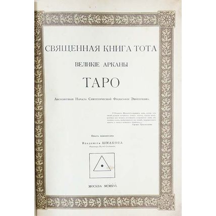 Svyashchennaya kniga Tota; Velikie arkany Taro; Absolyutnye nachala sintetich...