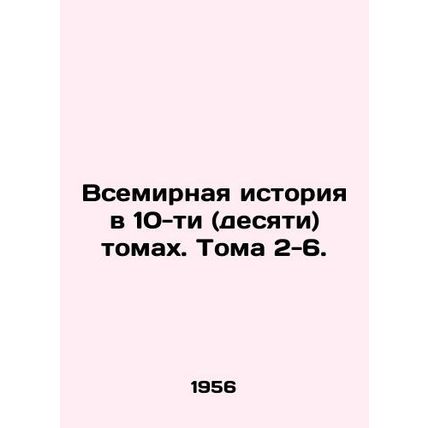 World History in Ten (Ten) Volumes. Volumes 2-6. In Russian /Vsemirnaya istoriy