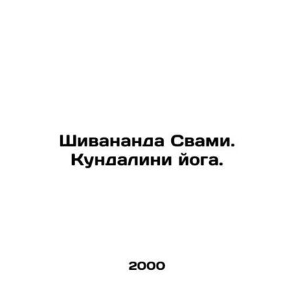 Shivananda Swami. Kundalini Yoga. In Russian /Shivananda Svami. Kundalini yoga.