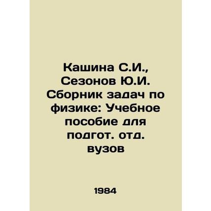 Kashina S.I., Sezonov Yu.I. Compilation of Physics Problems: A Textbook for Pr
