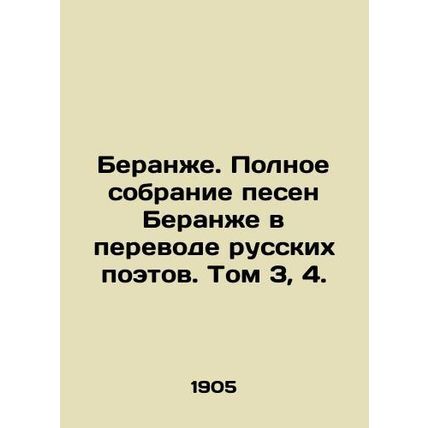 Beranger. Complete collection of Beranger songs translated by Russian poets. V