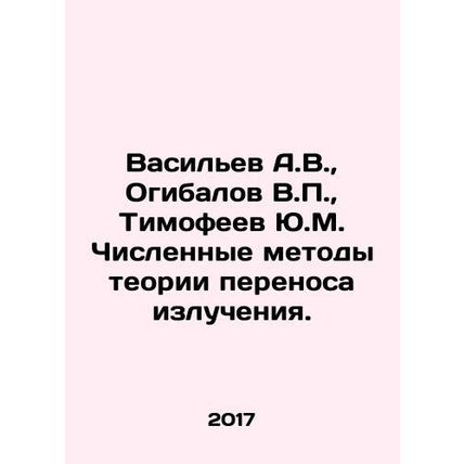 Vasiliev A.V., Ogibalov V.P., Timofeev Yu.M. Numerical methods of radiation