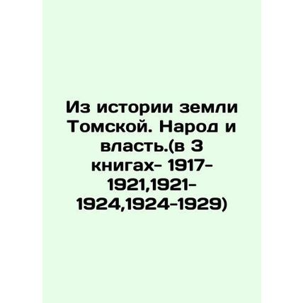 From the History of the Land of Tomsk. People and Power. (in 3 books - 1917-19