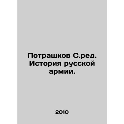 Potrashkov S.Ed. History of the Russian Army. In Russian /Potrashkov S.red. Is