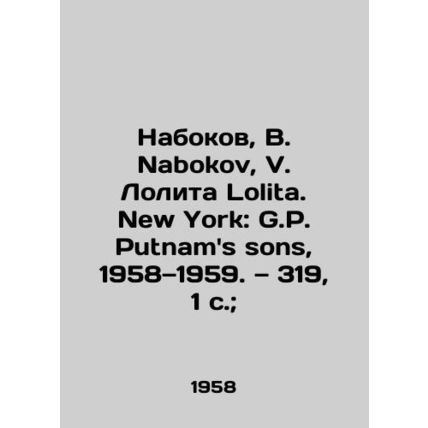 Nabokov, V. Nabokov, V. Lolita. New York: G. Putnams sons, 1958-1959. 319, 1 p.