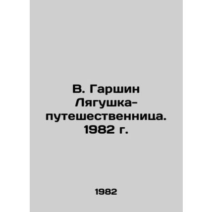 V. Garshin The Traveller Frog. 1982./V. Garshin Lyagushka-puteshestvennitsa. 19