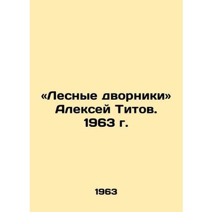 Forest janitors Alexey Titov. 1963 /«Lesnye dvorniki Aleksey Titov. 1963 g.