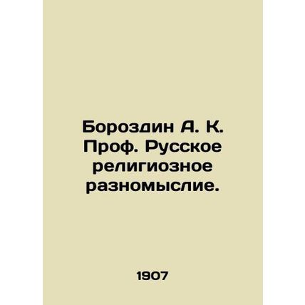 Borozdin A. K. Prof. Russian Religious Diversity. In Russian /Borozdin A. K. Pro