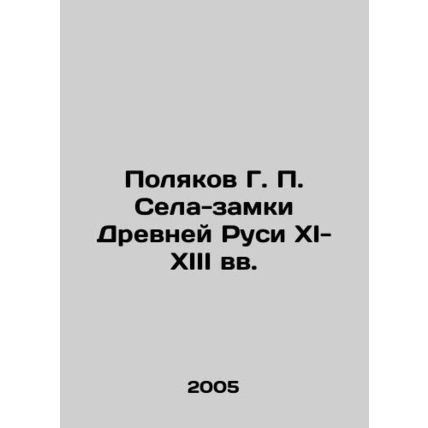 Polyakov G. P. Selo-castles of Ancient Rus in the 11th-13th centuries In Russia