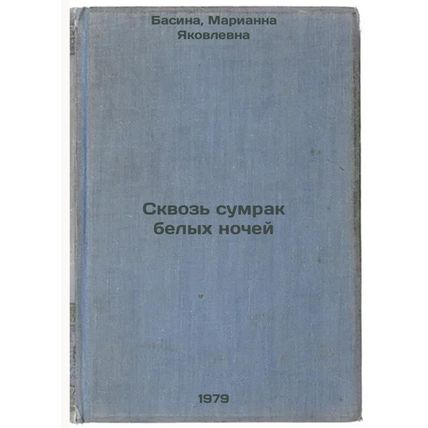 Skvoz sumrak belykh nochey/Through the Darkness of the White Nights In Russian