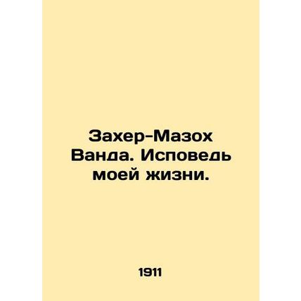 Zaher-Masoch Wanda. Confession of My Life. In Russian /Zakher-Mazokh Vanda. Isp