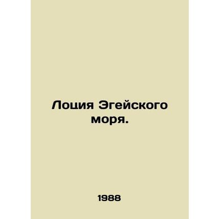 Aegean Lotion. In Russian /Lotsiya Egeyskogo morya.