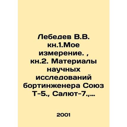 Lebedev V.V. kn.1.My measurement, kn.2. Materials of scientific research by the