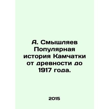 A. Smyshlyaev The Popular History of Kamchatka from Antiquity to 1917. In Russ