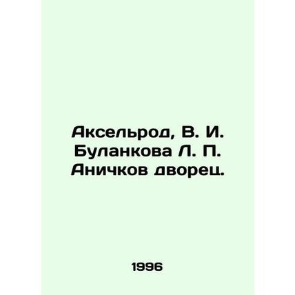 Axelrod, V. I. Bulankova L. P. Anichkov Palace. In Russian /Akselrod, V. I. Bu