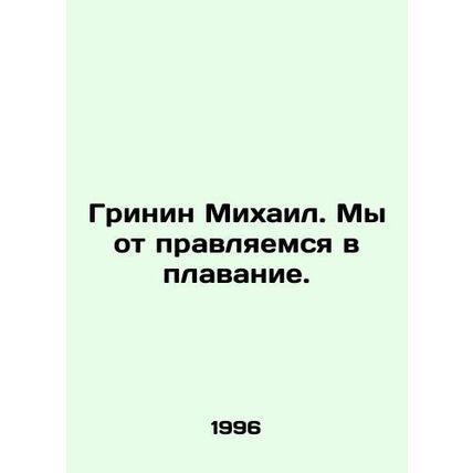 Greenin Mikhail. Were off to swim. In Russian /Grinin Mikhail. My ot pravlyaem