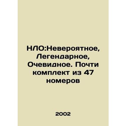 UFO: The Incredible, Legendary, Obvious. Almost a set of 47 rooms In Russian /N