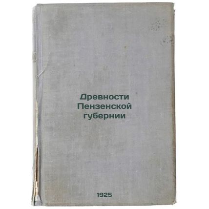 Drevnosti Penzenskoy gubernii. In Russian /Ancients of Penza Governorate