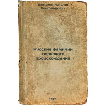 Russkie familii tyurkskogo proiskhozhdeniya/Russian surnames of Turkic origin...