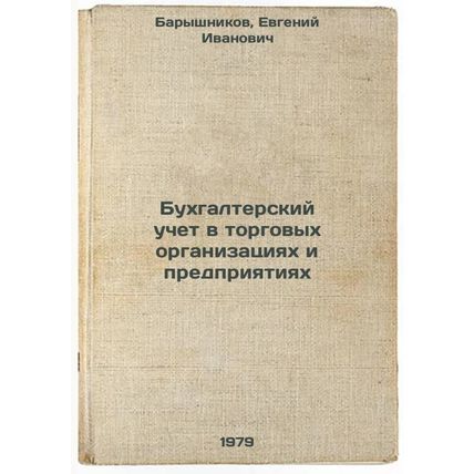 Bukhgalterskiy uchet v torgovykh organizatsiyakh i predpriyatiyakh/Accounting...