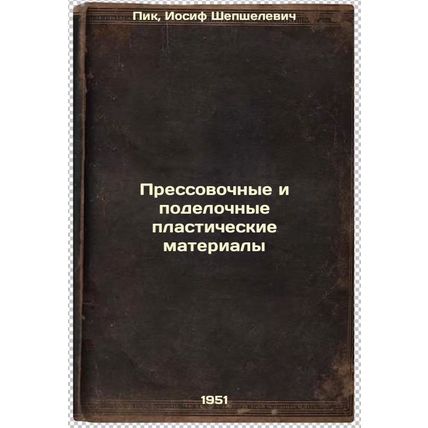 Pressovochnye i podelochnye plasticheskie materialy. In Russian /Pressing and...