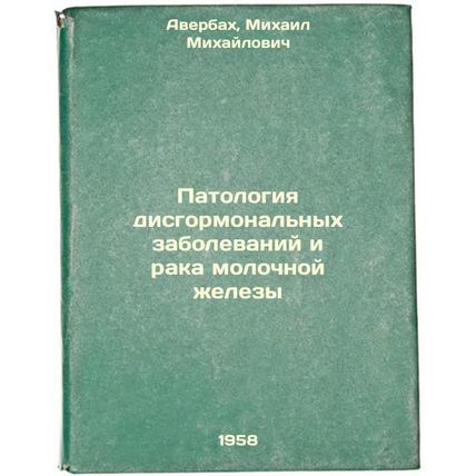 Patologiya disgormonal'nykh zabolevaniy i raka molochnoy zhelezy. In Russian ...