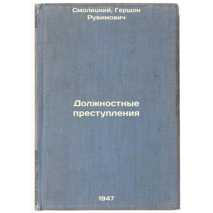 Dolzhnostnye prestupleniya. In Russian /Duty Offences