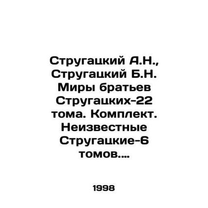 Strugatsky A.N., Strugatsky B.N. Worlds of the Strugatsky brothers-22 volumes.