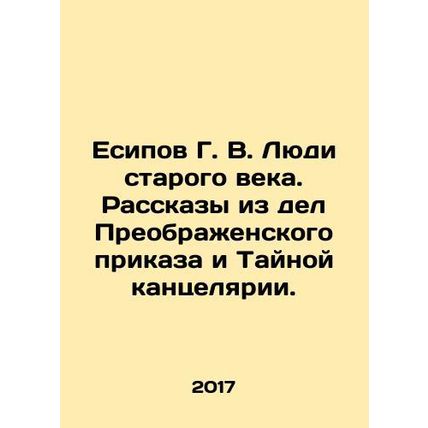 Yesipov G. V. People of the old age. Stories from the cases of the Preobrazhen