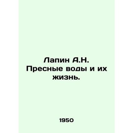 A.N. Lapin Freshwater and Their Life. In Russian /Lapin A.N. Presnye vody i ik
