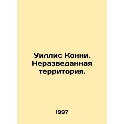Willis Connie. Unexplored territory. In Russian /Uillis Konni. Nerazvedannaya t