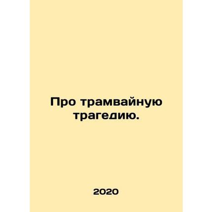 About the tram tragedy. In Russian /Pro tramvaynuyu tragediyu.
