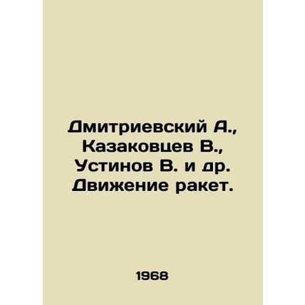 Dmitrievsky A., Kazakovtsev V., Ustinov V. et al. Movement of missiles. In Ru