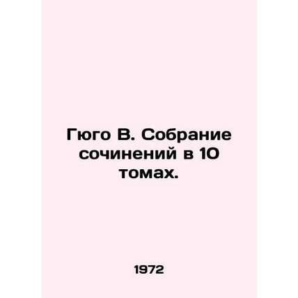 Hugo W. A collection of works in 10 volumes. In Russian /Gyugo V. Sobranie soch