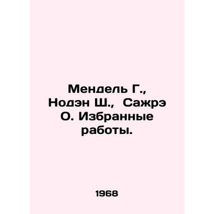 Mendel G., Noden S., Sajre O. Selected works. In Russian /Mendel G., Noden S