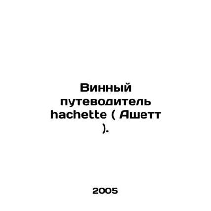 Hachette wine guide. In Russian /Vinnyy putevoditel hachette ( Ashett ).