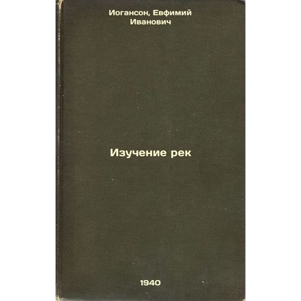 Izuchenie rek. In Russian /River Studies