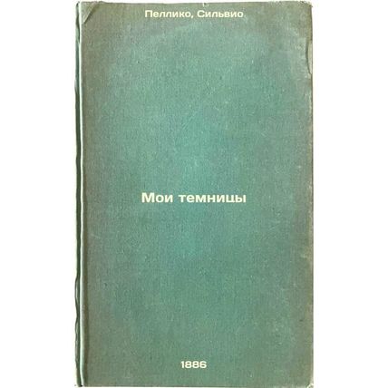 Moi temnitsy. In Russian /My Prisons